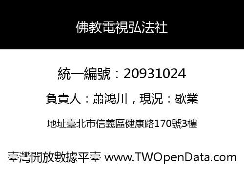 佛教電視弘法社