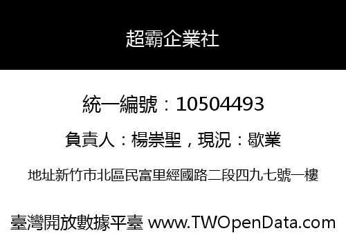 超霸企業社