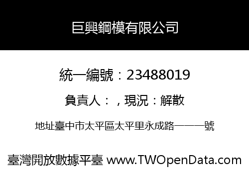 巨興鋼模有限公司