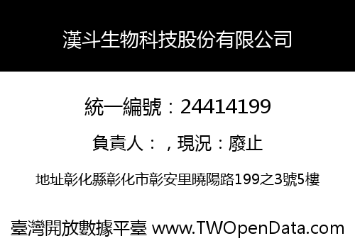 漢斗生物科技股份有限公司
