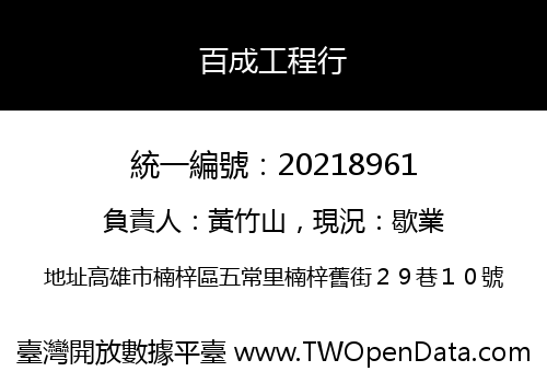 百成工程行