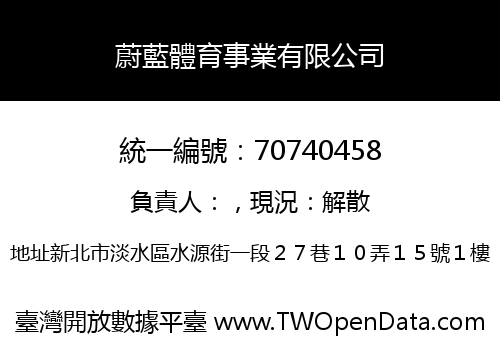 蔚藍體育事業有限公司
