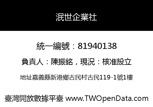 泯世企業社