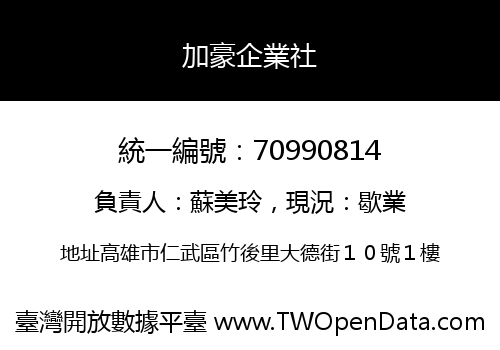加豪企業社