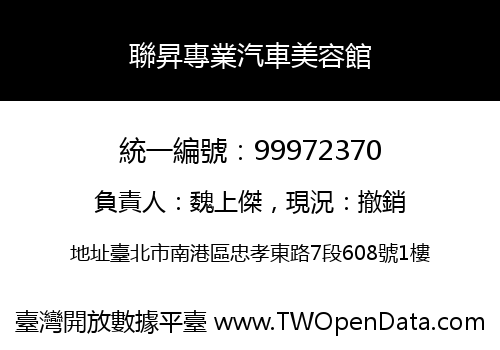 聯昇專業汽車美容館
