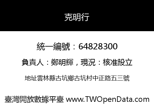 克明行