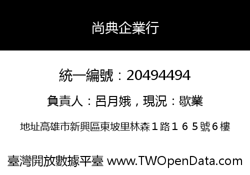尚典企業行