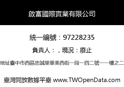啟富國際實業有限公司
