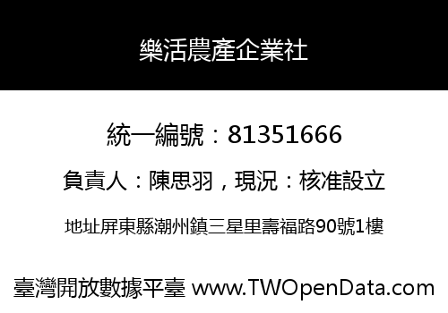樂活農產企業社