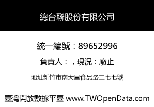 總台聯股份有限公司