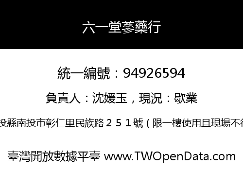 六一堂蔘藥行