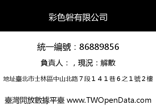 彩色磐有限公司