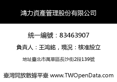 鴻力資產管理股份有限公司
