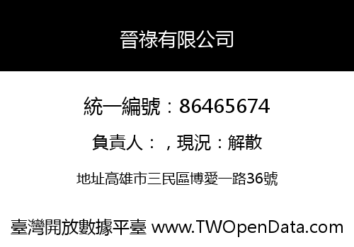 晉祿有限公司
