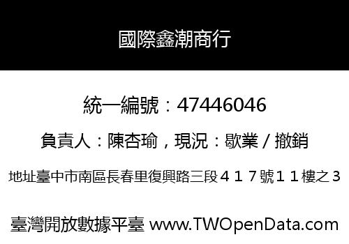 國際鑫潮商行