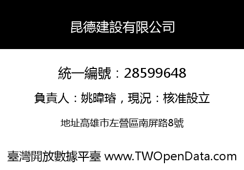 昆德建設有限公司