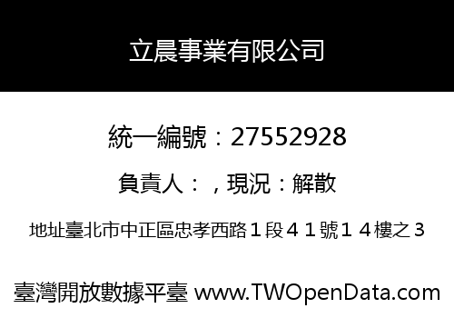 立晨事業有限公司