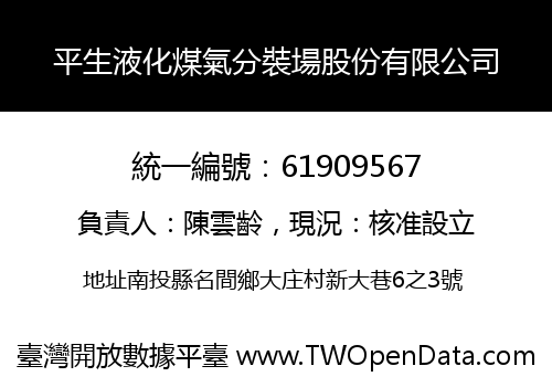 平生液化煤氣分裝場股份有限公司