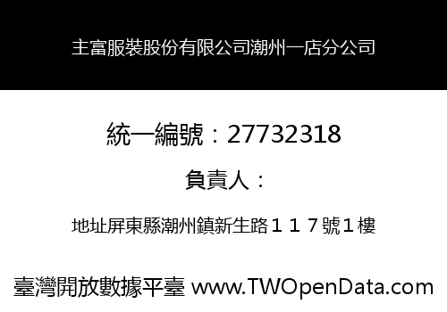 主富服裝股份有限公司潮州一店分公司