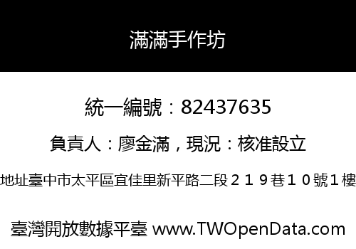 滿滿手作坊