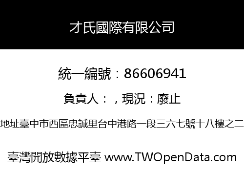 才氏國際有限公司