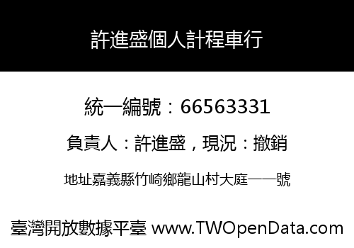 許進盛個人計程車行