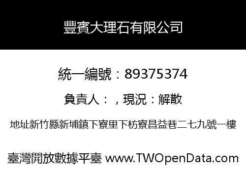 豐賓大理石有限公司