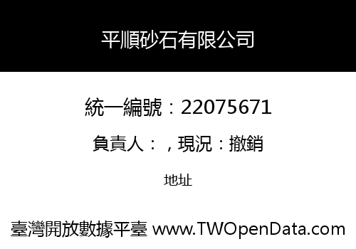 平順砂石有限公司