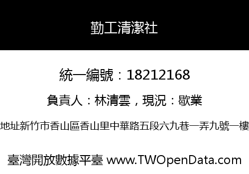 勤工清潔社