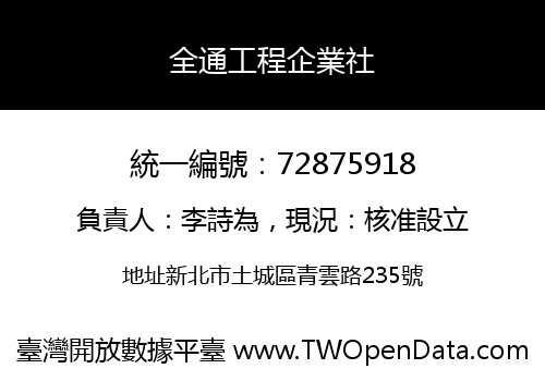 全通工程企業社