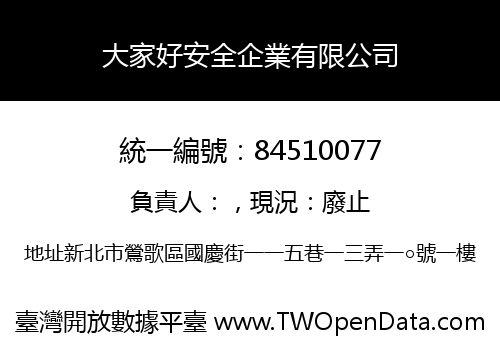 大家好安全企業有限公司