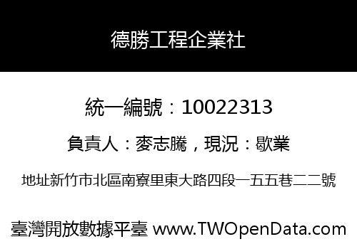 德勝工程企業社
