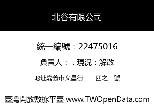 北谷有限公司