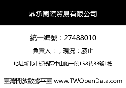 鼎承國際貿易有限公司
