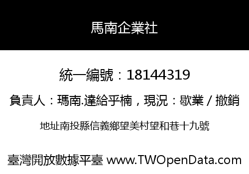 馬南企業社