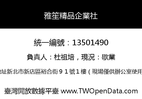 雅笙精品企業社