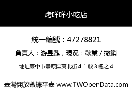 烤咩咩小吃店