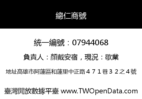 總仁商號