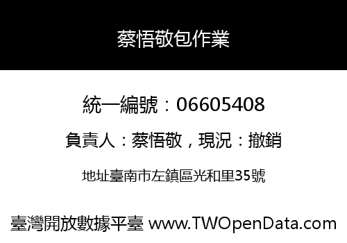 蔡悟敬包作業