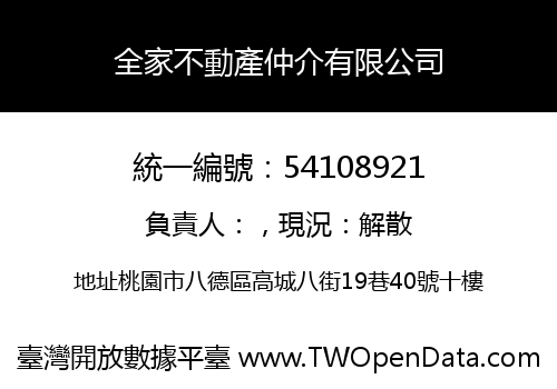 全家不動產仲介有限公司