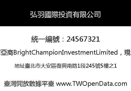 弘羽國際投資有限公司