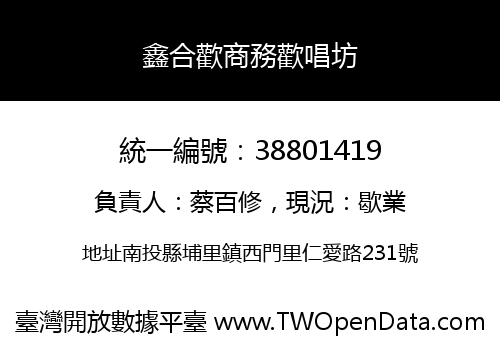 鑫合歡商務歡唱坊