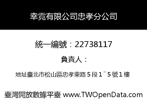 幸霓有限公司忠孝分公司