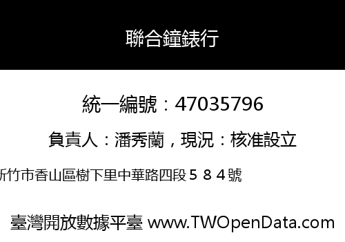 聯合鐘錶行