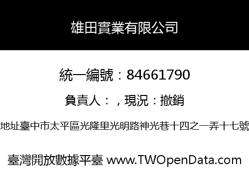 雄田實業有限公司