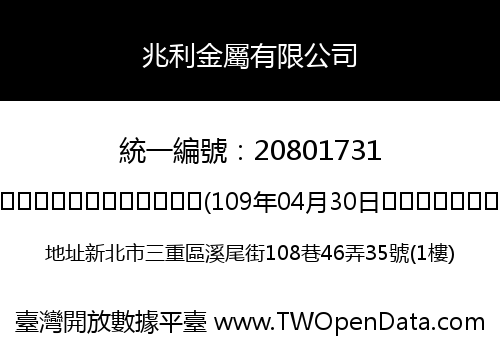 兆利金屬有限公司