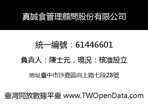 真誠食管理顧問股份有限公司