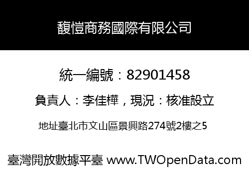 馥愷商務國際有限公司
