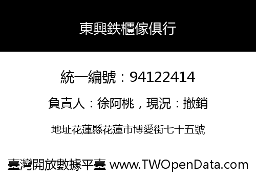 東興鉄櫃傢俱行