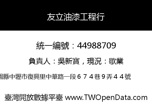 友立油漆工程行